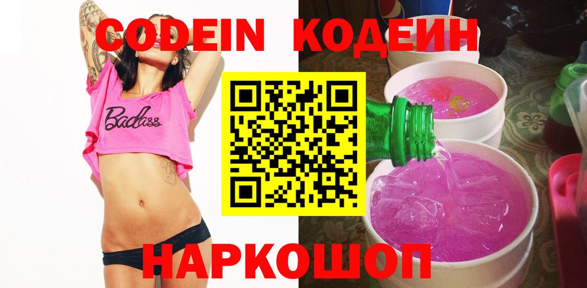 Codein Purple Drank Симферополь